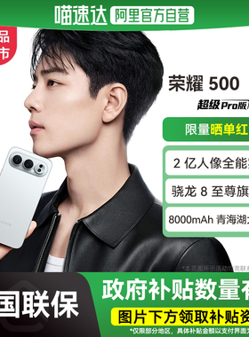 【政府补贴15%|阿里官方自营】HONOR/荣耀500 Pro手机2亿人像全能实况8000mAh青海湖电池骁龙8至尊旗舰芯-178