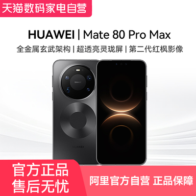 【新品上市】HUAWEI/华为 Mate 80 Pro Max 无网应急通信+卫星通话 6000mAh长续航手机 双长焦系统拍照旗舰81