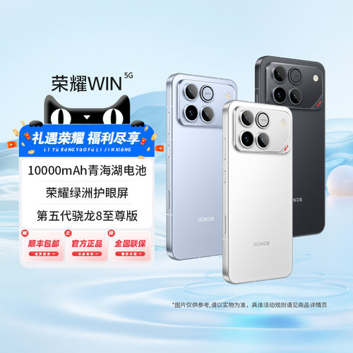 荣耀WIN新品5G智能手机