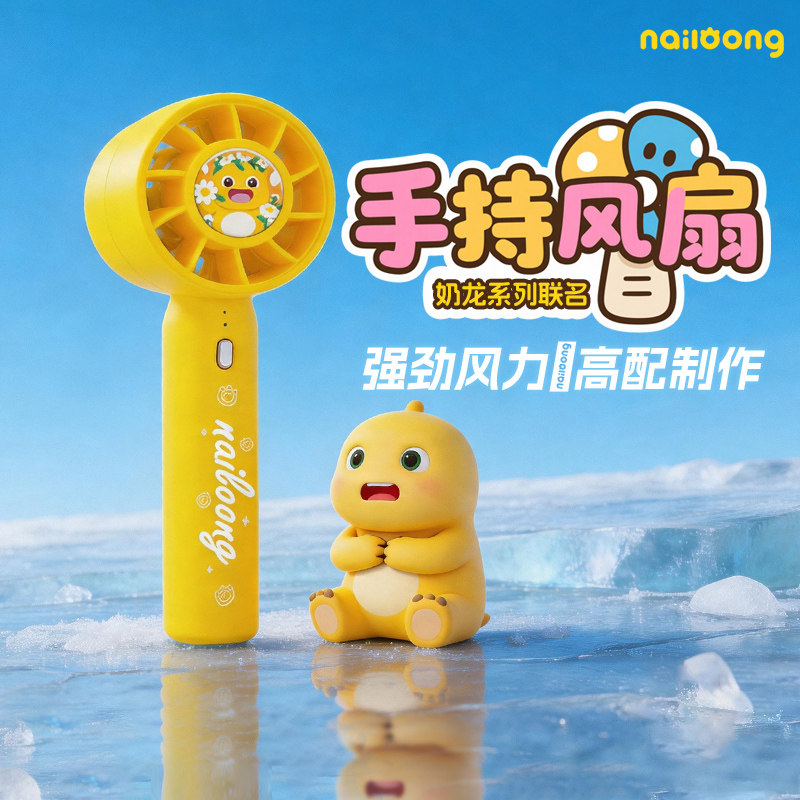 奶龙Nailoong手持风扇小型手持电风扇迷你小风扇便携式随身风扇超长续航可当支架