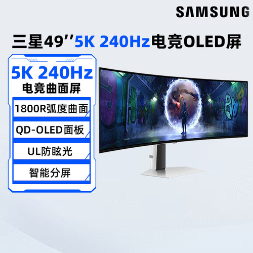 三星49英寸5K240HZ显示器QD-OLED