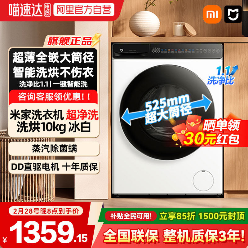 【补贴15%】小米米家超净洗10kg冰白洗衣机智能洗烘蒸汽除菌螨