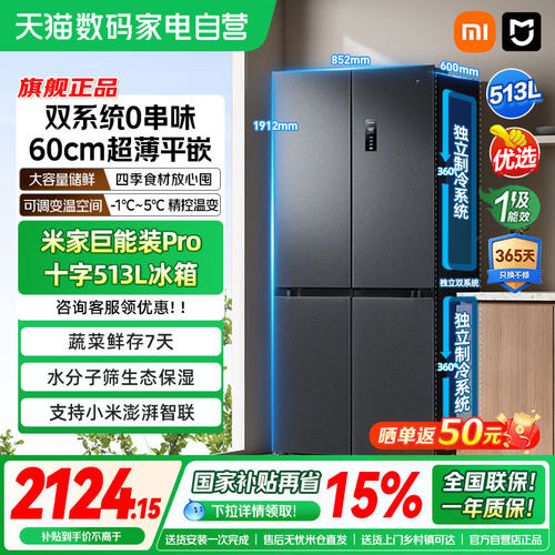补贴15%丨小米米家冰箱Pro双系统513L十字四门60cm超薄风冷无霜04