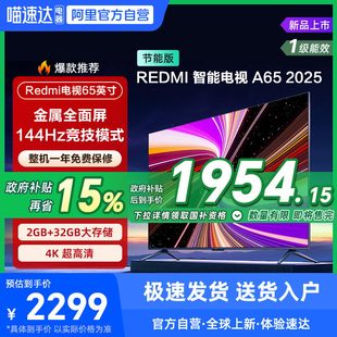 【政府补贴15%】小米REDMI A65英寸144Hz高刷高清平板液晶电视135