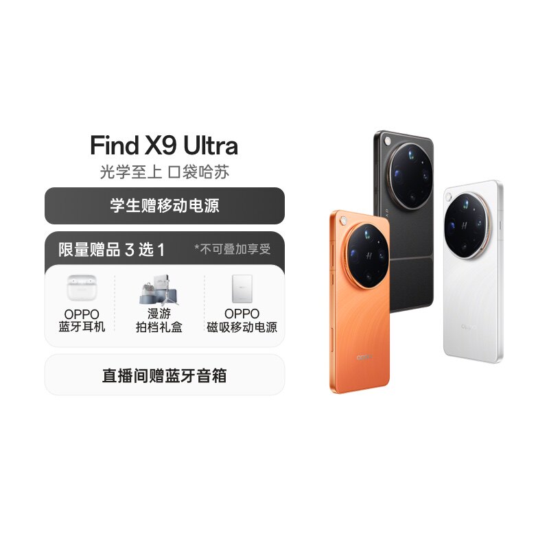 【政府补贴】OPPO Find X9 Ultra 旗舰手机 哈苏