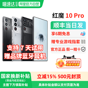 【官方自营 政府补贴15%】努比亚红魔10Pro/Pro+ 骁龙8至尊版1.5K144Hz液态金属7050mAh电池5G游戏手机 156