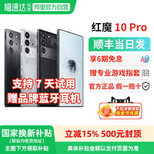 【官方自营 政府补贴15%】努比亚红魔10Pro/Pro+ 骁龙8至尊版1.5K144Hz液态金属7050mAh电池5G游戏手机 156