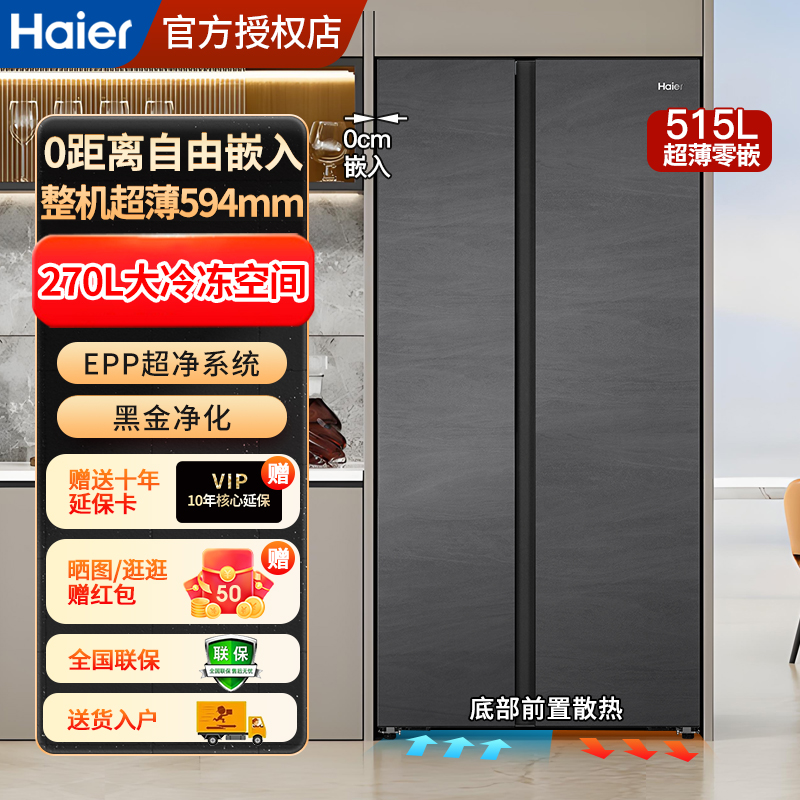 一级能效海尔515超薄零嵌冰箱