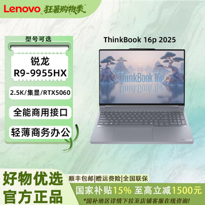 【国家补贴15%】联想ThinkBook16p 2025款轻薄便携大学生商务办公笔记本电脑