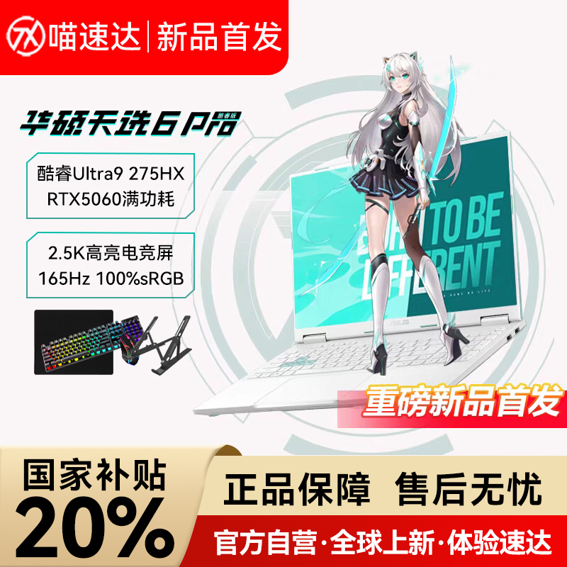 【政府补贴20%】华硕天选6 Pro高性能Ultra英特尔酷睿 RTX5060游戏本16英寸电竞笔记本电脑