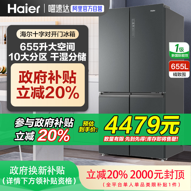 海尔655L一级能效无霜大容量