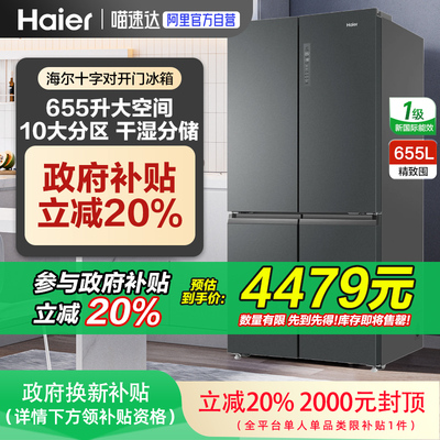 海尔655L一级能效无霜大容量