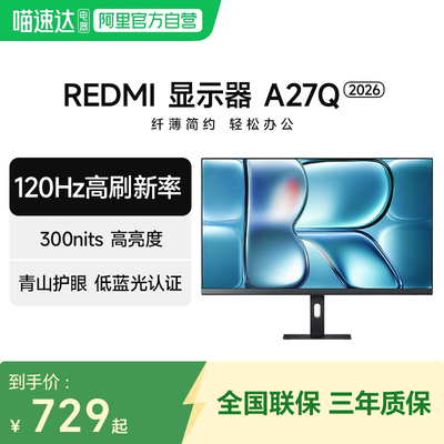 小米显示器Redmi A27Q 2K高清120Hz高刷 27英寸电脑显示屏2026款
