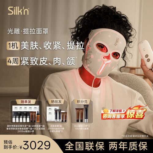 Silk'n丝可 LED/EMS光雕提拉面罩美容仪 大排灯家用美容仪送礼238