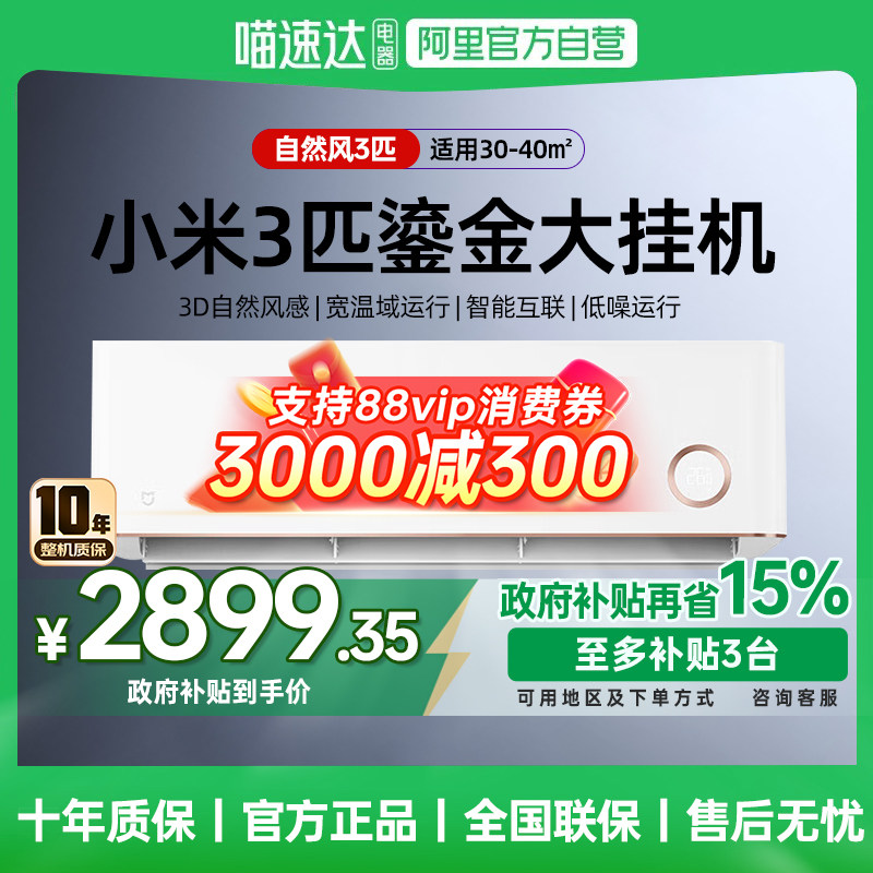 【国补15%】小米空调3匹自然风鎏金版大风量变频冷暖壁挂式空调