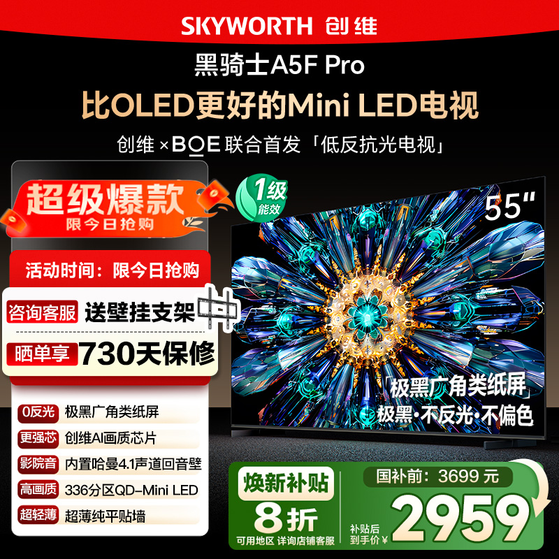 政府补贴20% 创维55A5F Pro 55英寸 比OLED更好的MiniLED电视 122