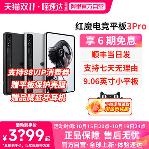 【支持88VIP消费卷 咨询享优惠】努比亚红魔电竞平板3Pro 9.06英寸OLED电竞屏 骁龙8至尊版 游戏平板电脑 156