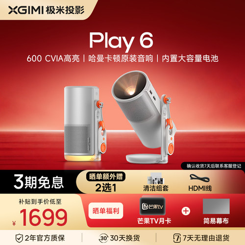 【政府补贴】极米Play6投影仪高亮高清1080P家用户外云台内置电池便携投影机卧室户外露营大屏