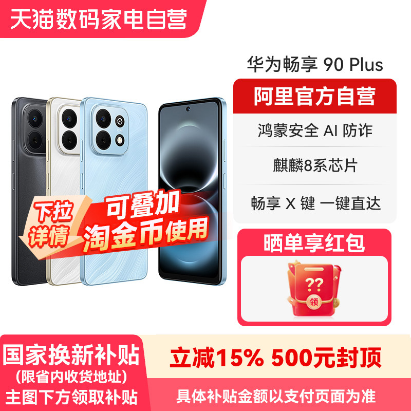 【国补15% 阿里官方自营】华为畅享 90Plus麒麟8系芯片鸿
