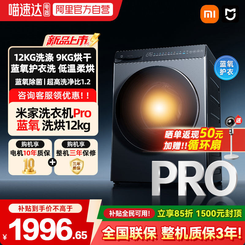 小米米家洗衣机Pro蓝氧洗烘12kg高温蒸汽除菌全自动洗烘一体04