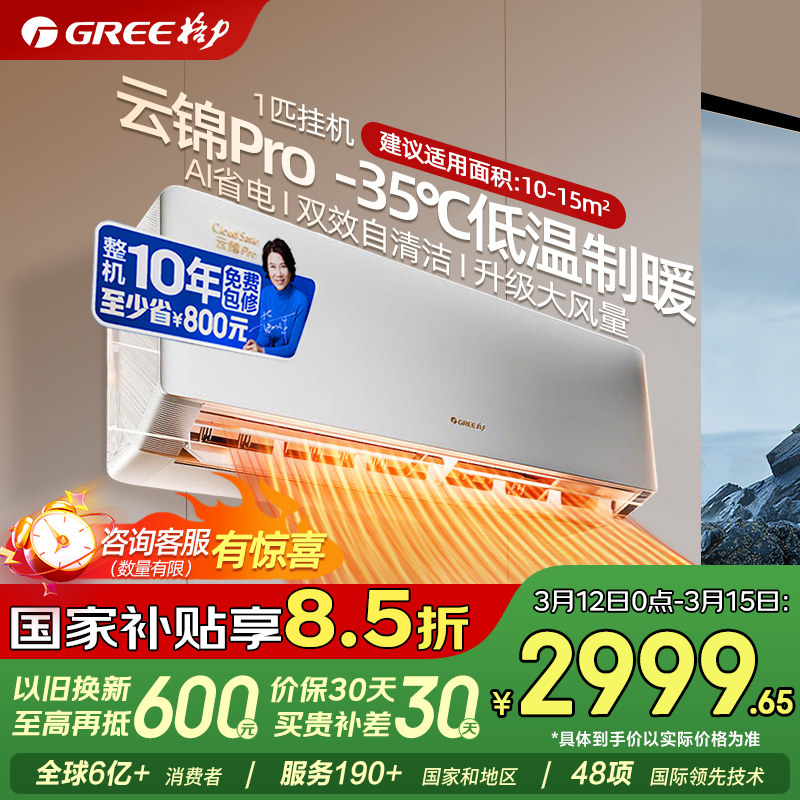 格力空调云锦pro/三代升级款大1匹一级能效挂官方正品国家补贴109