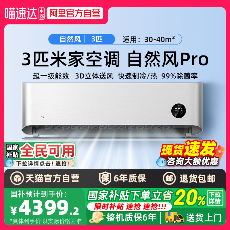 米家空调自然风Pro3匹超一级能效