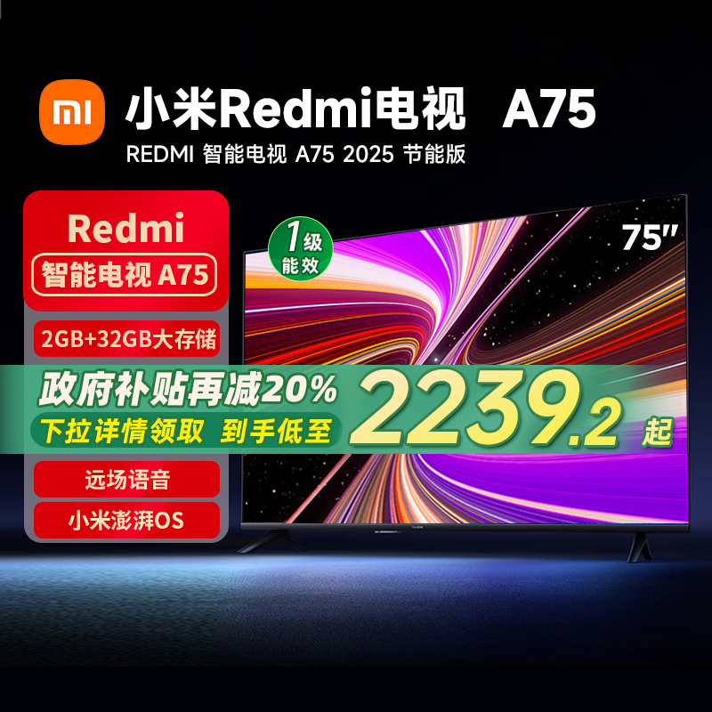 小米REDMI A75英寸2025节能版新款超清智能电视机70