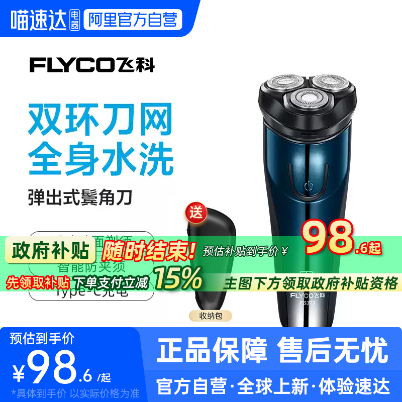 【阿里自营】飞科剃须刀男FS373