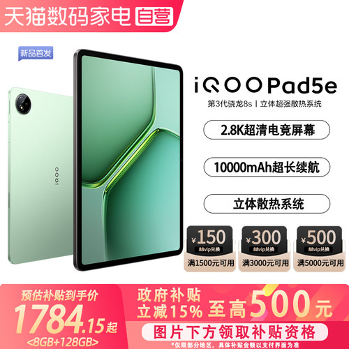 【政府补贴立省15%|阿里官方自营】vivo iQOO Pad5e游戏平板电脑国补第三代骁龙8s好物12.1英寸新品