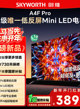 创维75A4F Pro 75英寸Mini LED低反屏4+64G液晶平板4k游戏电视122
