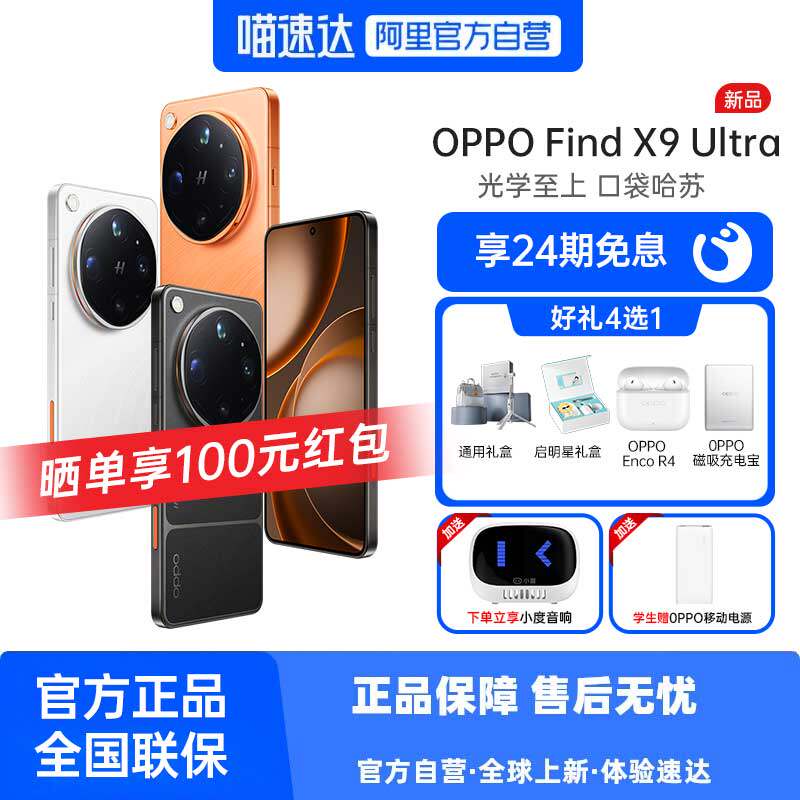 OPPO Find X9 Ultra骁龙8至尊版2K护眼屏8K视