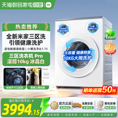 米家洗衣机三区洗Pro超电解健康洗三桶滚筒10kg冰晶白家用自动81