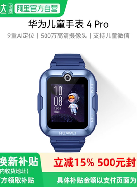 华为儿童手表 4 Pro华为手表智能手表支持儿童微信畅连视频高清通话9重AI定位电话手表学生全网通开学季81