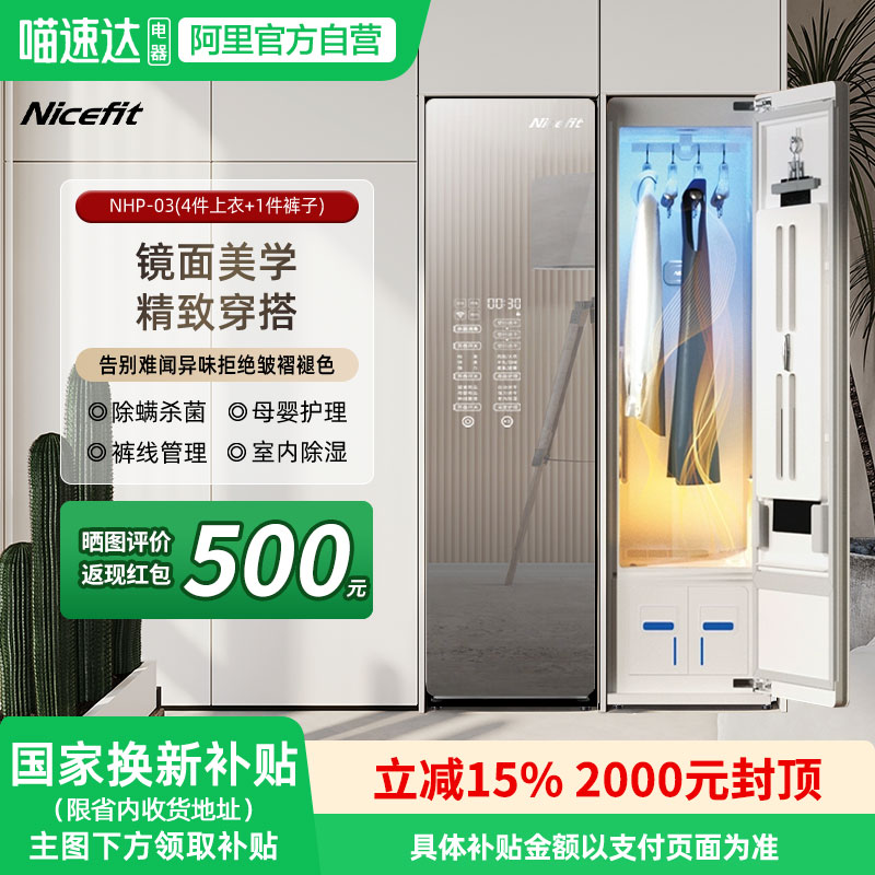 NICEFIT/耐思菲特智能衣物护理机
