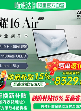 【国补立减15%】华硕灵耀16 Air AMD锐龙Al9 H465 2.8K 120Hz OLED 16英寸高颜值轻薄商务笔记本电脑官方旗舰