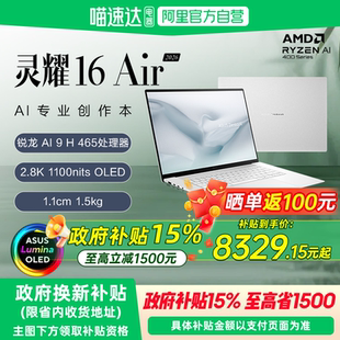 【国补立减15%】华硕灵耀16 Air AMD锐龙Al9 H465 2.8K 120Hz OLED 16英寸高颜值轻薄商务笔记本电脑官方旗舰