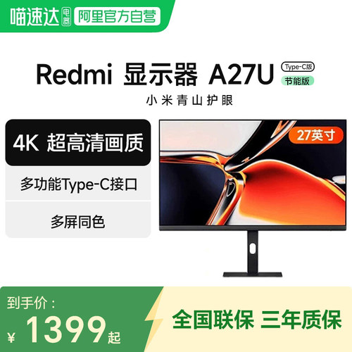 小米显示器Redmi A27U 高清4K 多功能Type-C 27英寸旋转升降支架