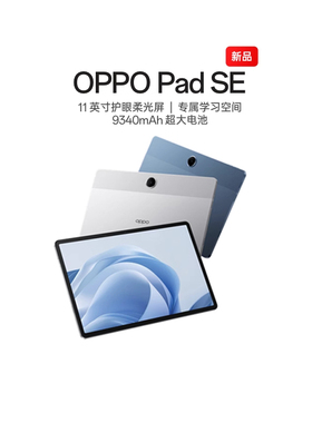 【政府补贴平板】OPPO Pad SE 11 英寸护眼柔光屏 专属学习空间平板电脑新品oppo阿里自营官方旗舰店