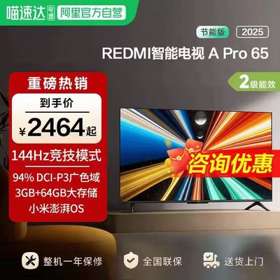 小米REDMI APro65英寸高清144Hz高刷3+64G存储液晶电视机2025款1