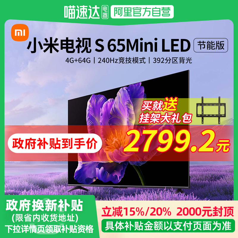 65Ӣ ٷ 20%С׵65ӢS65MiniLEDҺ3499Ԫ