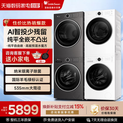 洗衣烘干套装水魔方小天鹅洗衣机