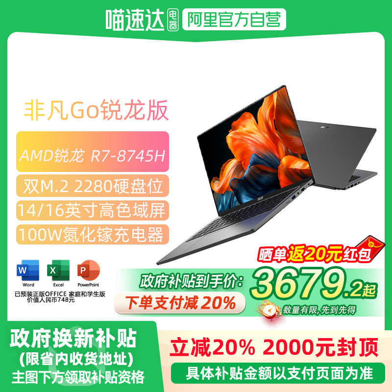 【全国多地政府补贴20%】Acer/宏碁非凡Go锐龙版高色域R7-8745H处理器14/16英寸轻薄本办公笔记本电脑