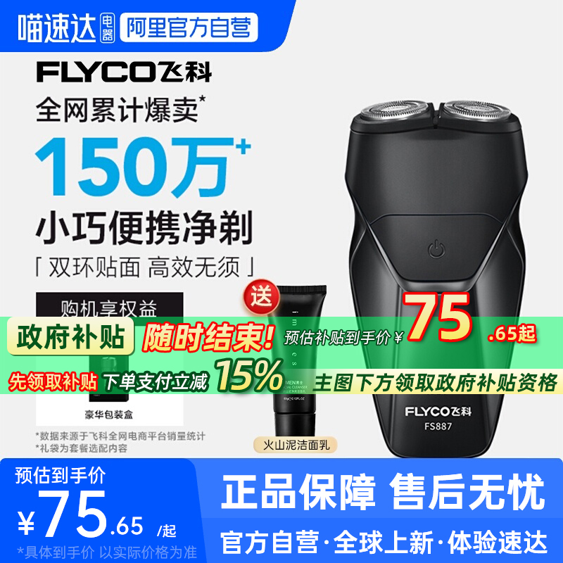 【阿里自营】飞科剃须刀FS887