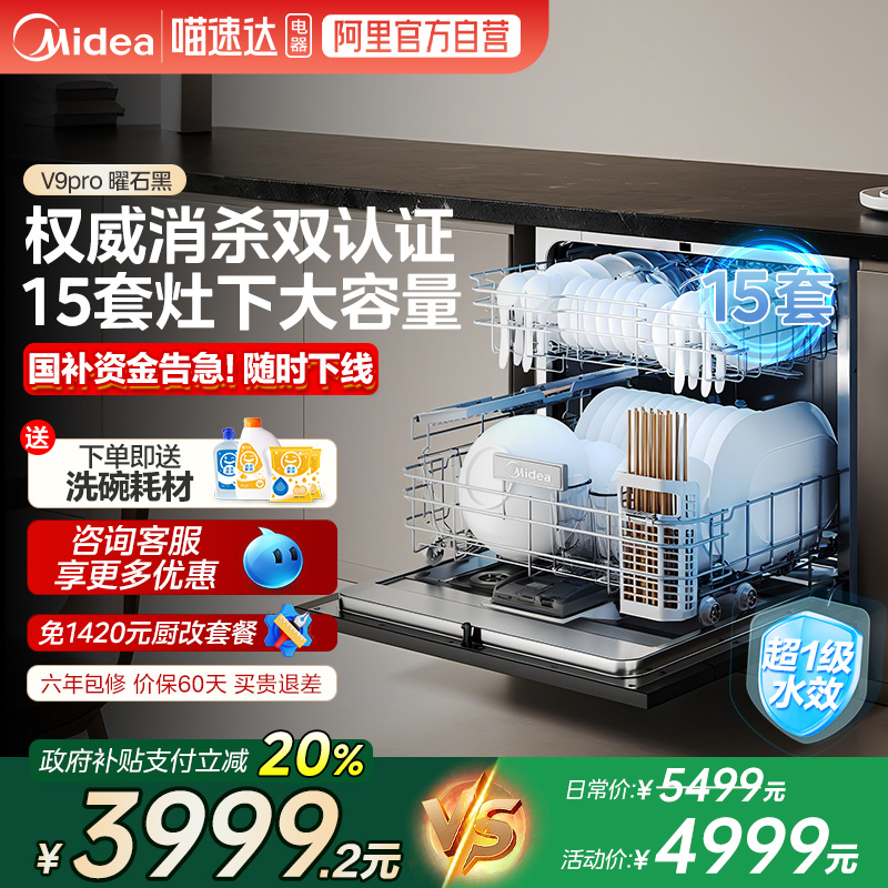 美的爆款洗碗机V9pro全自动家用嵌入式变频灶下15套288一键洗烘10