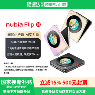 【阿里官方自营】小折叠手机/努比亚Flip5G小折叠悬停摄影5000万像素6.9英寸护眼屏努比亚flip小折叠时尚手机