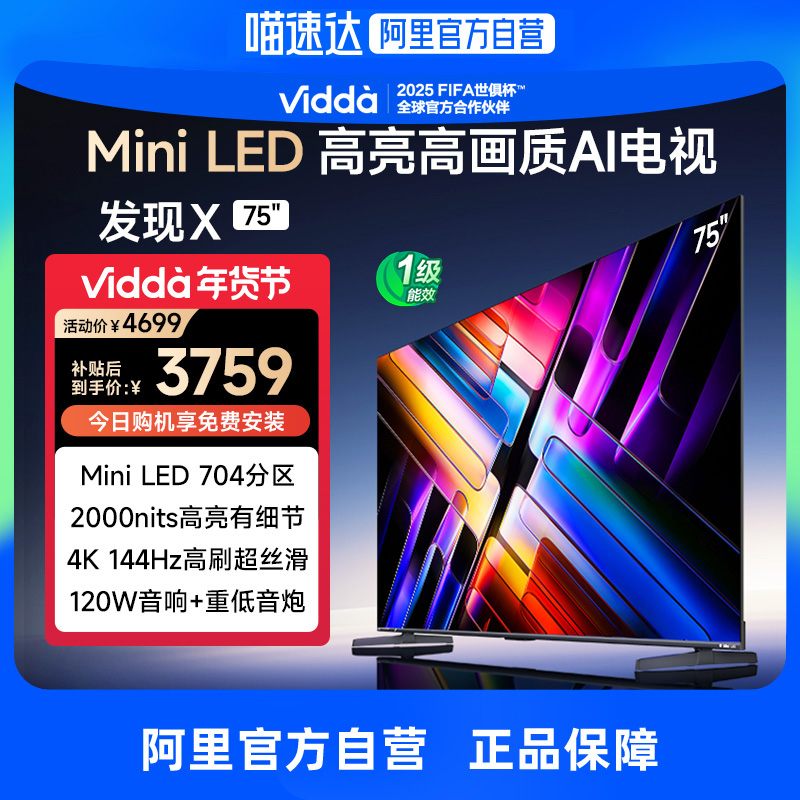 Vidda 发现X 2025 75英寸海信电视家电补贴平板液晶电视机家用65