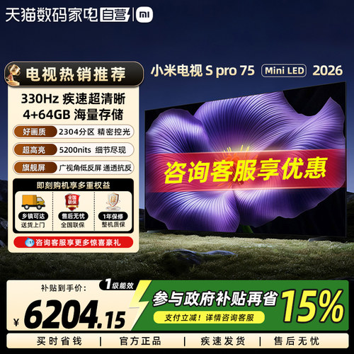 小米电视S Pro 75英寸 MiniLED 2026广视角低反屏2304分区高刷61