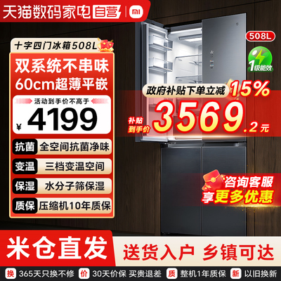 【补15%】小米米家冰箱508Pro十字对开四门双系统循环超薄平嵌79