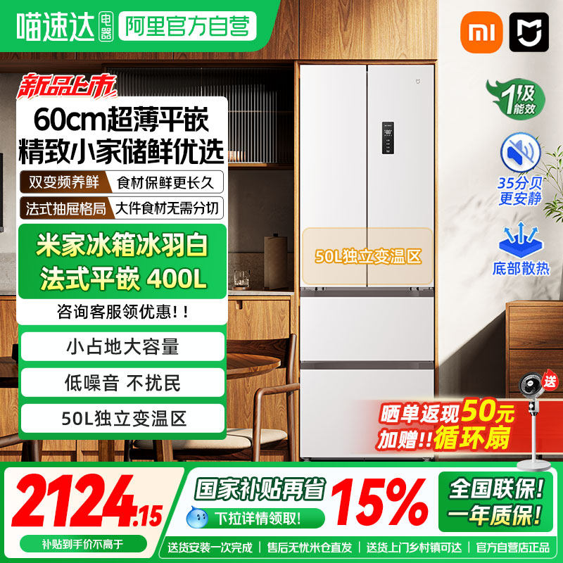 【新品】小米米家400L法式四门风冷无霜超薄平嵌入式小户型冰箱04