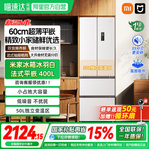 【新品】小米米家400L法式四门风冷无霜超薄平嵌入式小户型冰箱04